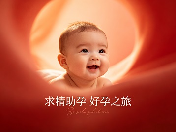 二道江求精助孕科学助孕 开启专属好孕之旅